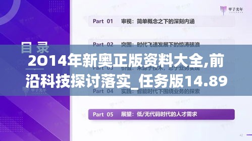 2O14年新奧正版資料大全,前沿科技探討落實(shí)_任務(wù)版14.893