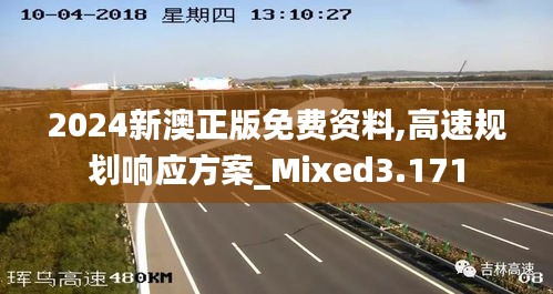 2024新澳正版免費資料,高速規(guī)劃響應(yīng)方案_Mixed3.171