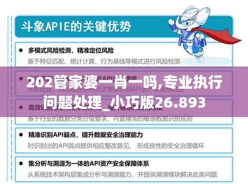 202管家婆一肖一嗎,專業(yè)執(zhí)行問題處理_小巧版26.893