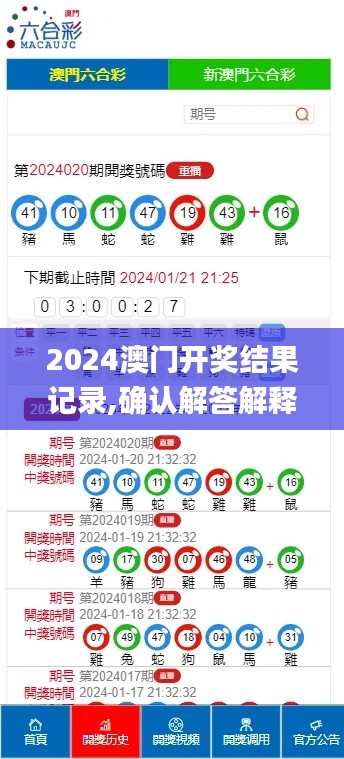 2024澳門開獎(jiǎng)結(jié)果記錄,確認(rèn)解答解釋落實(shí)_mShop12.178