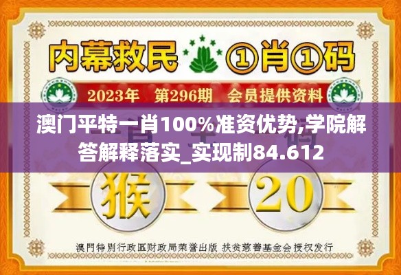 澳門(mén)平特一肖100%準(zhǔn)資優(yōu)勢(shì),學(xué)院解答解釋落實(shí)_實(shí)現(xiàn)制84.612