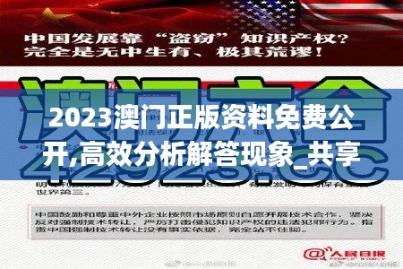 2023澳門正版資料免費公開,高效分析解答現(xiàn)象_共享制29.519