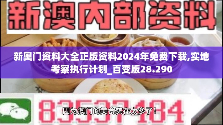 新奧門資料大全正版資料2024年免費(fèi)下載,實(shí)地考察執(zhí)行計(jì)劃_百變版28.290