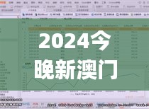 2024今晚新澳門開獎(jiǎng)結(jié)果,深入分析解釋定義_Max8.684