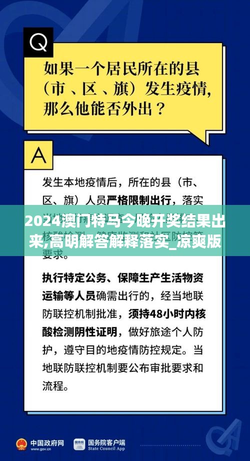 2024澳門特馬今晚開(kāi)獎(jiǎng)結(jié)果出來(lái),高明解答解釋落實(shí)_涼爽版4.846