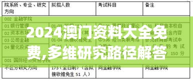 2024澳門資料大全免費(fèi),多維研究路徑解答解釋_獨(dú)享版26.963