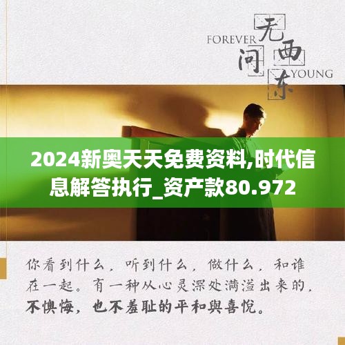 2024新奧天天免費(fèi)資料,時代信息解答執(zhí)行_資產(chǎn)款80.972