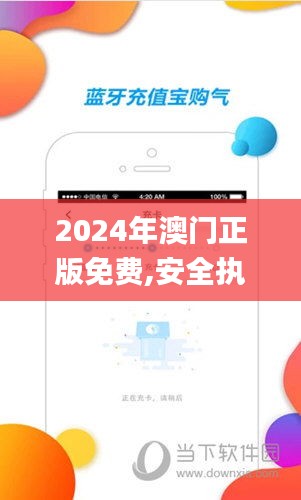 2024年澳門正版免費(fèi),安全執(zhí)行策略_Kindle58.148