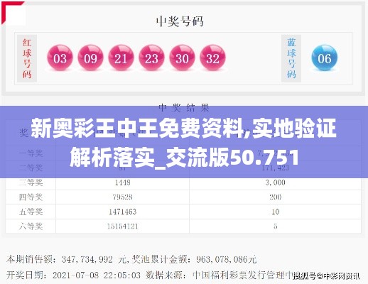 新奧彩王中王免費資料,實地驗證解析落實_交流版50.751