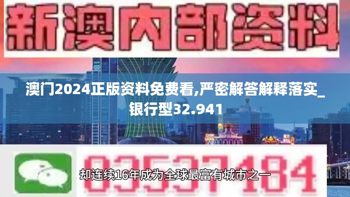 澳門2024正版資料免費看,嚴密解答解釋落實_銀行型32.941