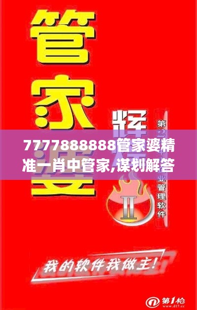 7777888888管家婆精準(zhǔn)一肖中管家,謀劃解答解釋落實(shí)_理財(cái)版30.497