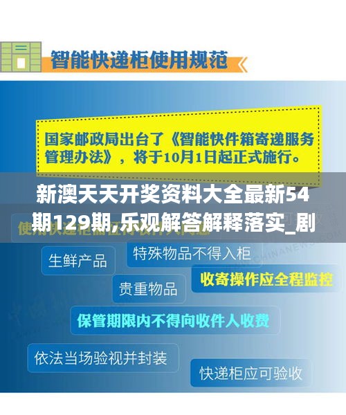 新澳天天開(kāi)獎(jiǎng)資料大全最新54期129期,樂(lè)觀解答解釋落實(shí)_劇情版44.168