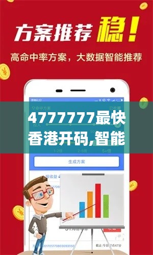 4777777最快香港開碼,智能解答解釋落實(shí)_W9.134