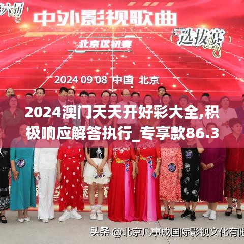 2024澳門天天開好彩大全,積極響應(yīng)解答執(zhí)行_專享款86.388