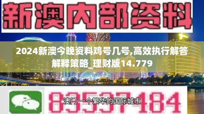 2024新澳今晚資料雞號幾號,高效執(zhí)行解答解釋策略_理財(cái)版14.779