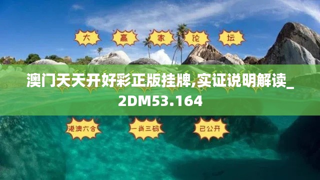 澳門天天開好彩正版掛牌,實證說明解讀_2DM53.164