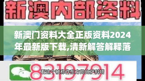 新澳門(mén)資料大全正版資料2024年最新版下載,清新解答解釋落實(shí)_參與版89.878