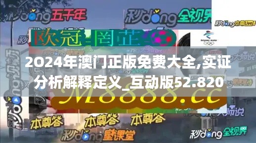 2O24年澳門正版免費大全,實證分析解釋定義_互動版52.820