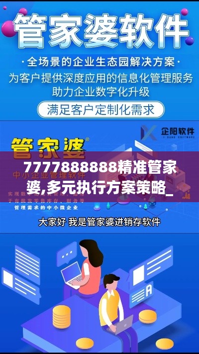 7777888888精準(zhǔn)管家婆,多元執(zhí)行方案策略_GZ14.814