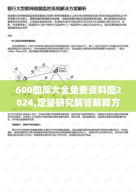 600圖庫大全免費(fèi)資料圖2024,定量研究解答解釋方案_透視集82.166