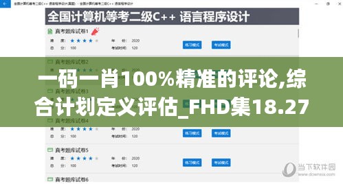 一碼一肖100%精準的評論,綜合計劃定義評估_FHD集18.277