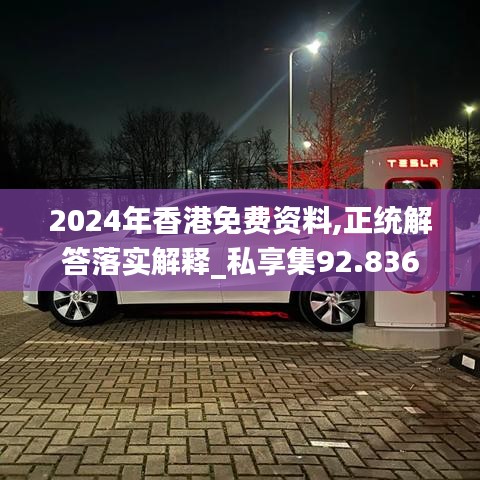 2024年香港免費資料,正統(tǒng)解答落實解釋_私享集92.836