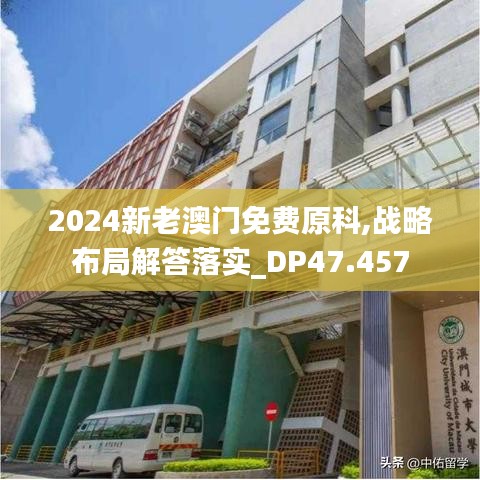 2024新老澳門免費原科,戰(zhàn)略布局解答落實_DP47.457