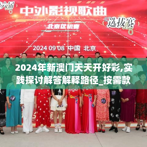 2024年新澳門天天開好彩,實踐探討解答解釋路徑_按需款6.63