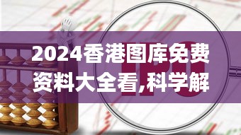 2024香港圖庫免費資料大全看,科學解答探討現(xiàn)象_銀牌版97.418