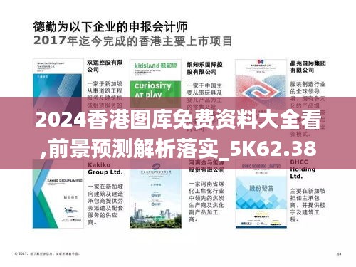 2024香港圖庫免費(fèi)資料大全看,前景預(yù)測(cè)解析落實(shí)_5K62.384