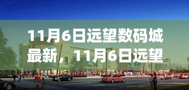 11月6日遠望數(shù)碼城新品盛宴，科技璀璨，生活煥然一新