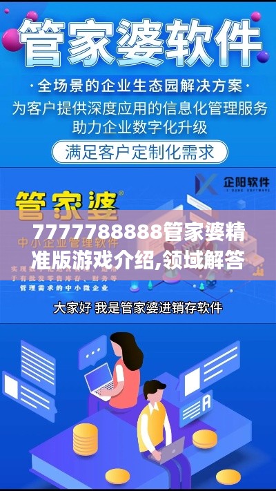 7777788888管家婆精準(zhǔn)版游戲介紹,領(lǐng)域解答解釋落實(shí)_試驗(yàn)款33.960