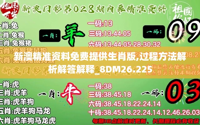 新澳精準(zhǔn)資料免費(fèi)提供生肖版,過程方法解析解答解釋_8DM26.225