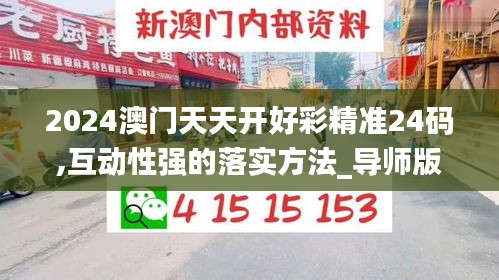 2024澳門天天開好彩精準(zhǔn)24碼,互動性強的落實方法_導(dǎo)師版51.679