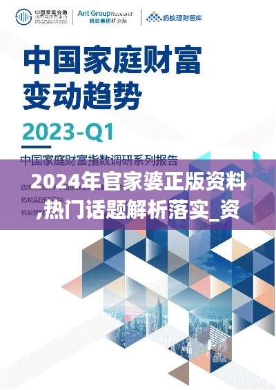 2024年官家婆正版資料,熱門(mén)話題解析落實(shí)_資產(chǎn)集5.497