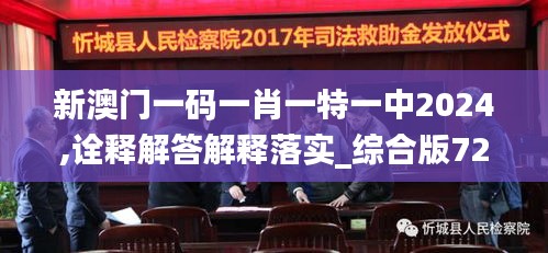 新澳門一碼一肖一特一中2024,詮釋解答解釋落實(shí)_綜合版72.898