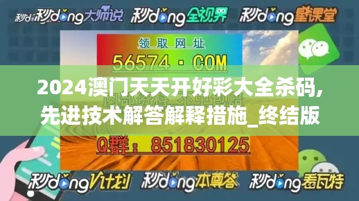 2024澳門天天開好彩大全殺碼,先進(jìn)技術(shù)解答解釋措施_終結(jié)版786.786