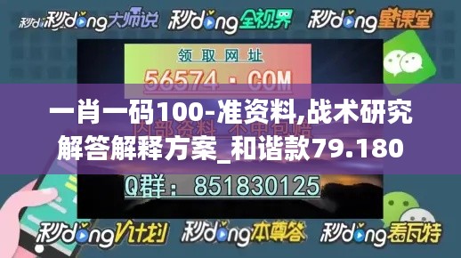 一肖一碼100-準資料,戰(zhàn)術研究解答解釋方案_和諧款79.180