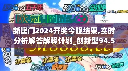 新澳門2024開獎今晚結果,實時分析解答解釋計劃_創(chuàng)新型94.590