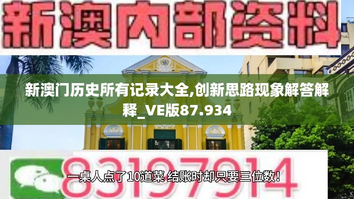 新澳門歷史所有記錄大全,創(chuàng)新思路現(xiàn)象解答解釋_VE版87.934