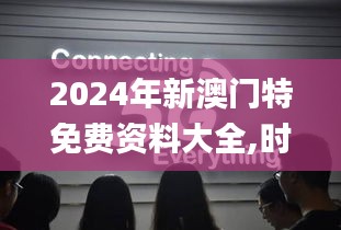 2024年新澳門特免費(fèi)資料大全,時(shí)代說明解析_GY77.457