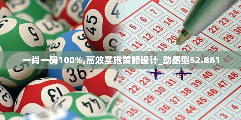 一肖一碼100%,高效實(shí)施策略設(shè)計(jì)_動(dòng)感型52.861