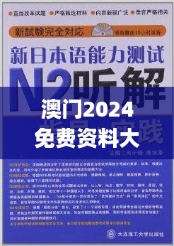 澳門2024免費(fèi)資料大全,簡單解答解釋落實(shí)_競技集30.407