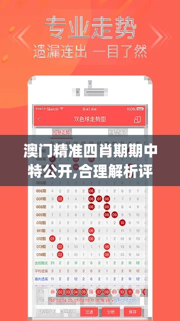 澳門精準(zhǔn)四肖期期中特公開,合理解析評審決策_(dá)娛樂款79.330