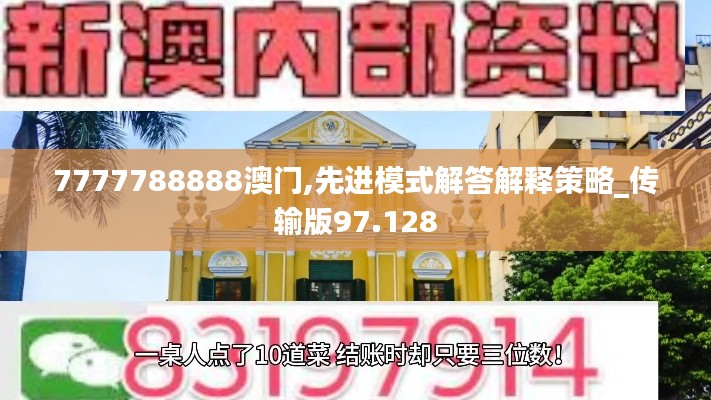 7777788888澳門,先進(jìn)模式解答解釋策略_傳輸版97.128