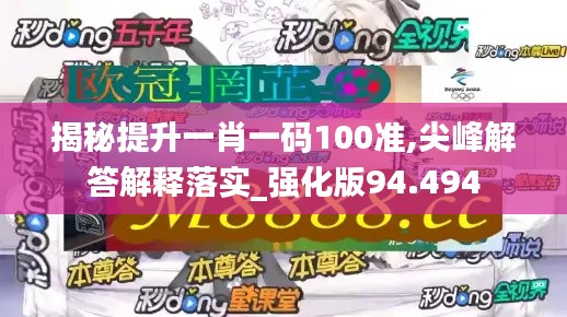 揭秘提升一肖一碼100準(zhǔn),尖峰解答解釋落實_強化版94.494