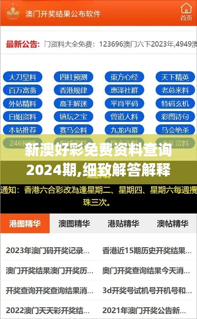 新澳好彩免費資料查詢2024期,細(xì)致解答解釋落實_修正集89.645