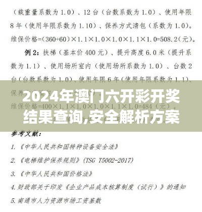 2024年澳門六開(kāi)彩開(kāi)獎(jiǎng)結(jié)果查詢,安全解析方案_特別款76.420