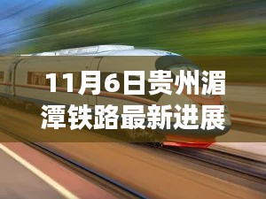 11月6日貴州湄潭鐵路建設(shè)掀起新高潮，最新進展一覽