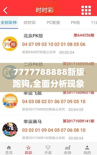 7777788888新版跑狗,全面分析現(xiàn)象解答解釋_豪華集44.852